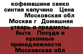 кофемашина саеко синтия капучино › Цена ­ 13 000 - Московская обл., Москва г. Домашняя утварь и предметы быта » Посуда и кухонные принадлежности   . Московская обл.